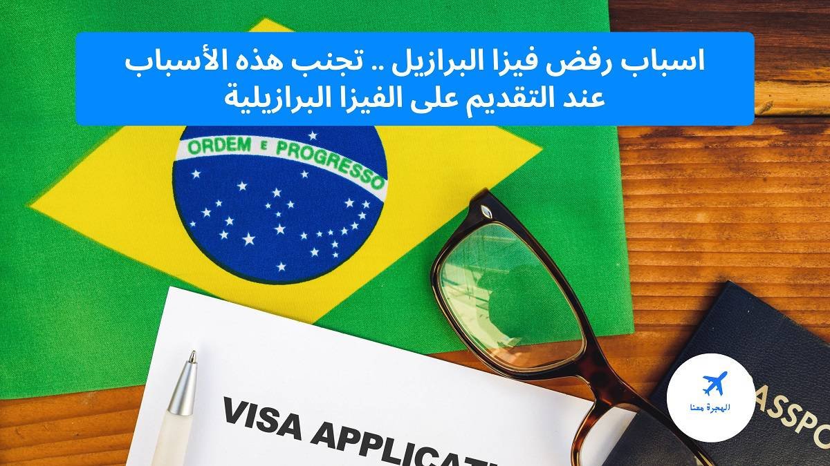 اسباب رفض فيزا البرازيل