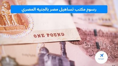 ‏رسوم مكتب تساهيل مصر