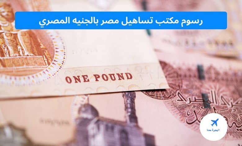 ‏رسوم مكتب تساهيل مصر