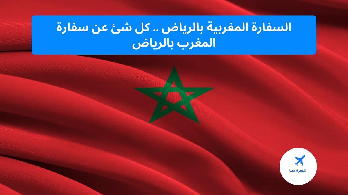 سفارة المغرب في الرياض