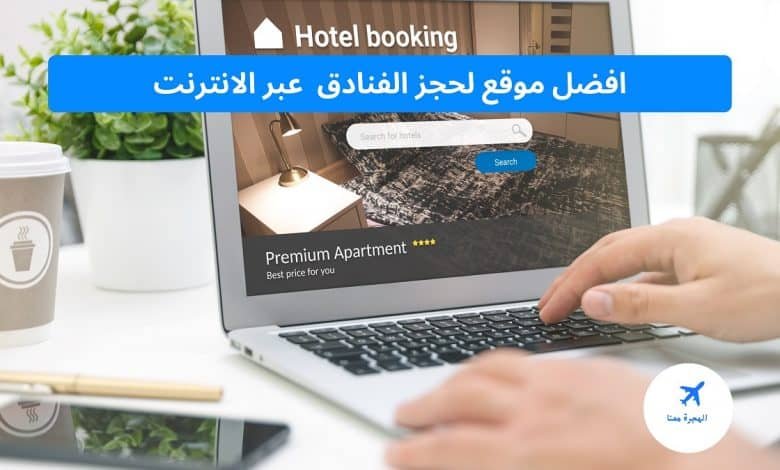 افضل المواقع لحجز الفنادق