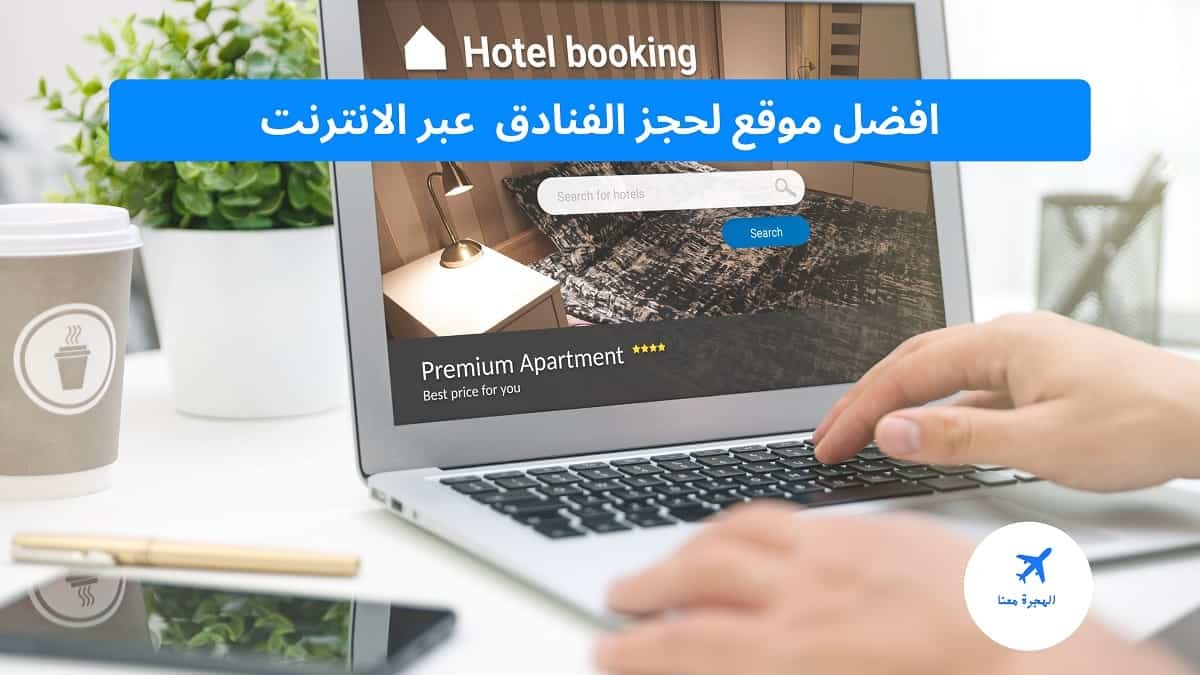 افضل المواقع لحجز الفنادق