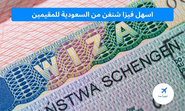 ‏اسهل سفارات شنغن في السعودية للمقيمين