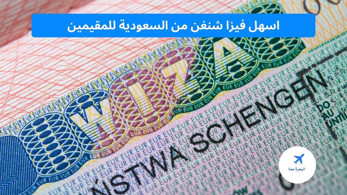 ‏اسهل سفارات شنغن في السعودية للمقيمين