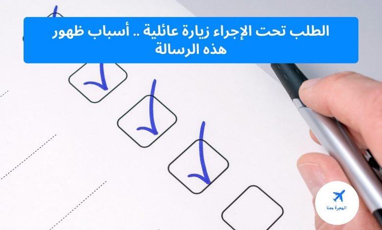 ‏الطلب تحت الإجراء زيارة عائلية