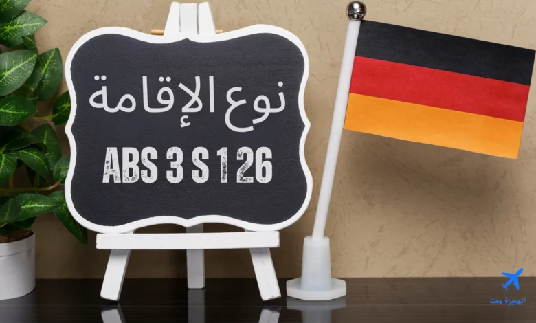 نوع الإقامة 26 abs 3 s 1