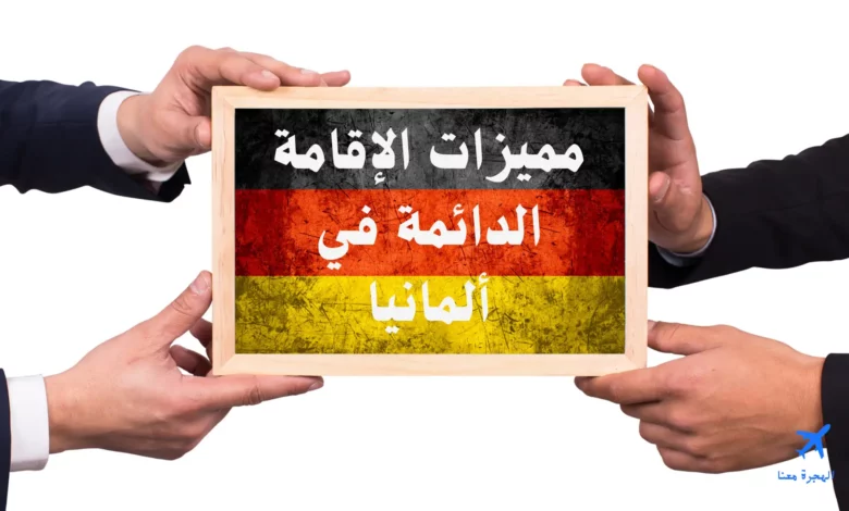مميزات الاقامة الدائمة في المانيا