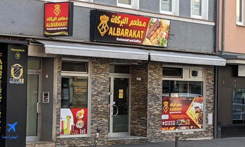 واجهة مطعم البركات نورنبيرغ