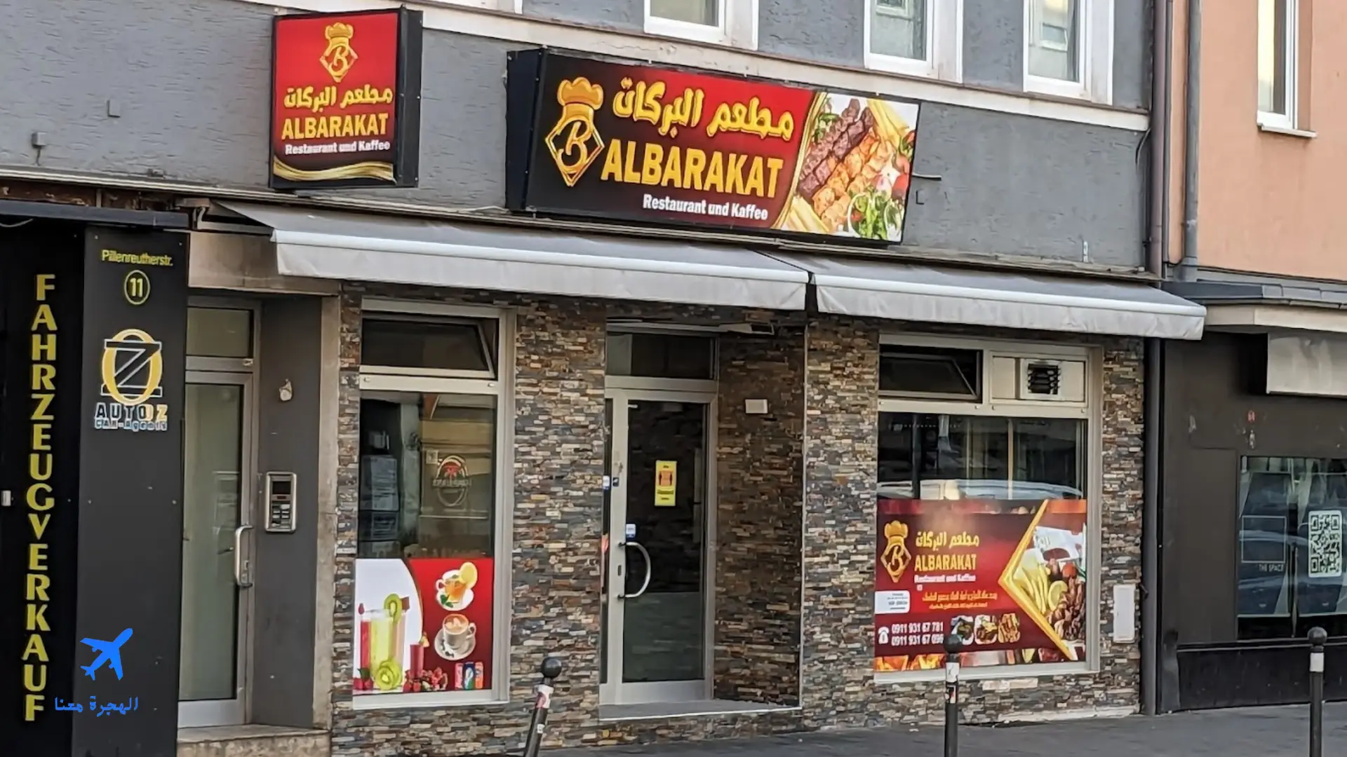 واجهة مطعم البركات نورنبيرغ