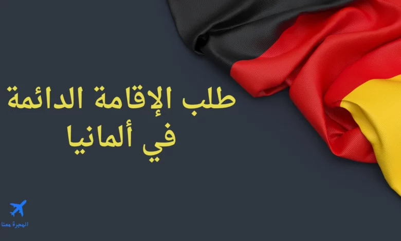 استمارة طلب الإقامة الدائمة في ألمانيا pdf للاجئين وغيرهم