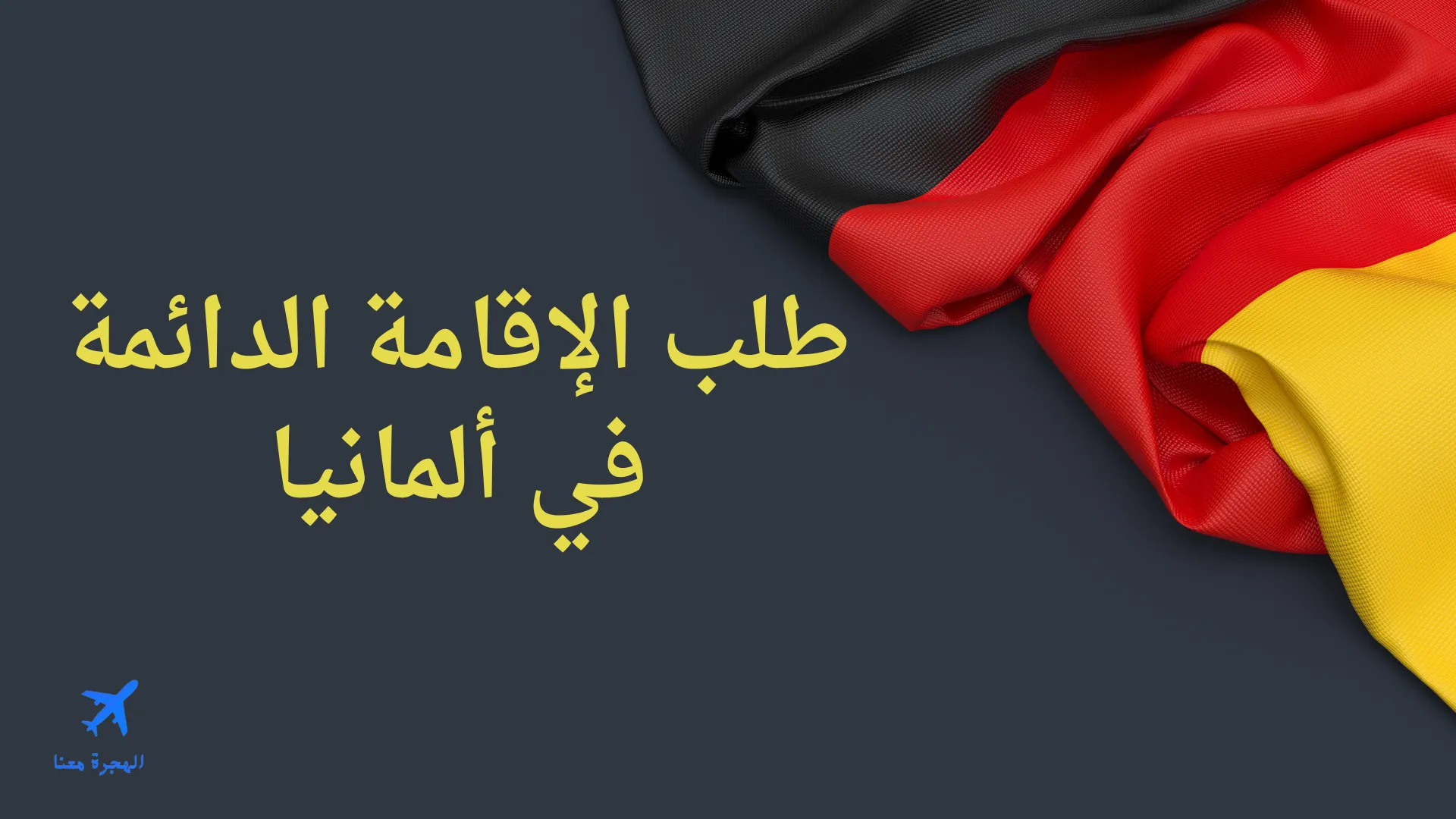 استمارة طلب الإقامة الدائمة في ألمانيا pdf للاجئين وغيرهم