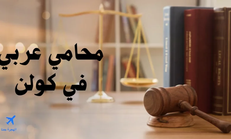 محامي عربي في كولن