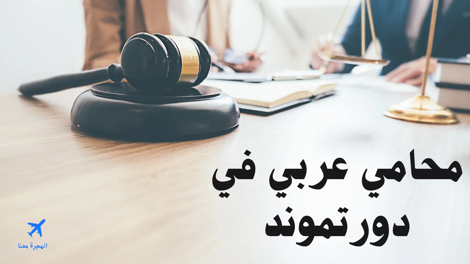 محامي عربي في دورتموند