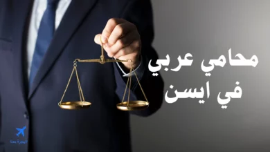 افضل محامي عربي في ايسن