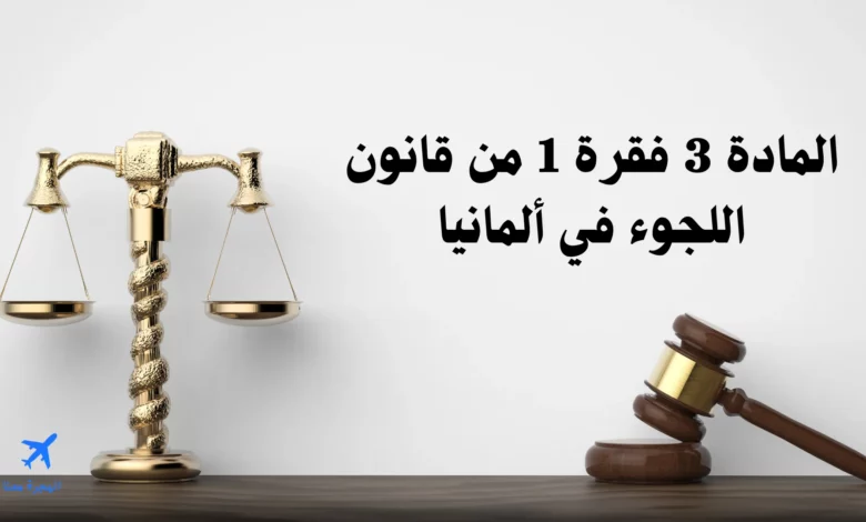 المادة 3 فقرة 1 من قانون اللجوء في ألمانيا