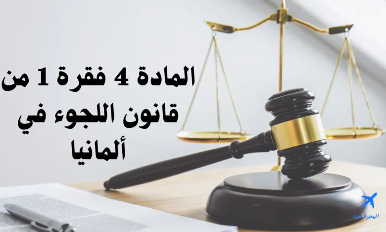 المادة 4 فقرة 1 من قانون اللجوء في ألمانيا