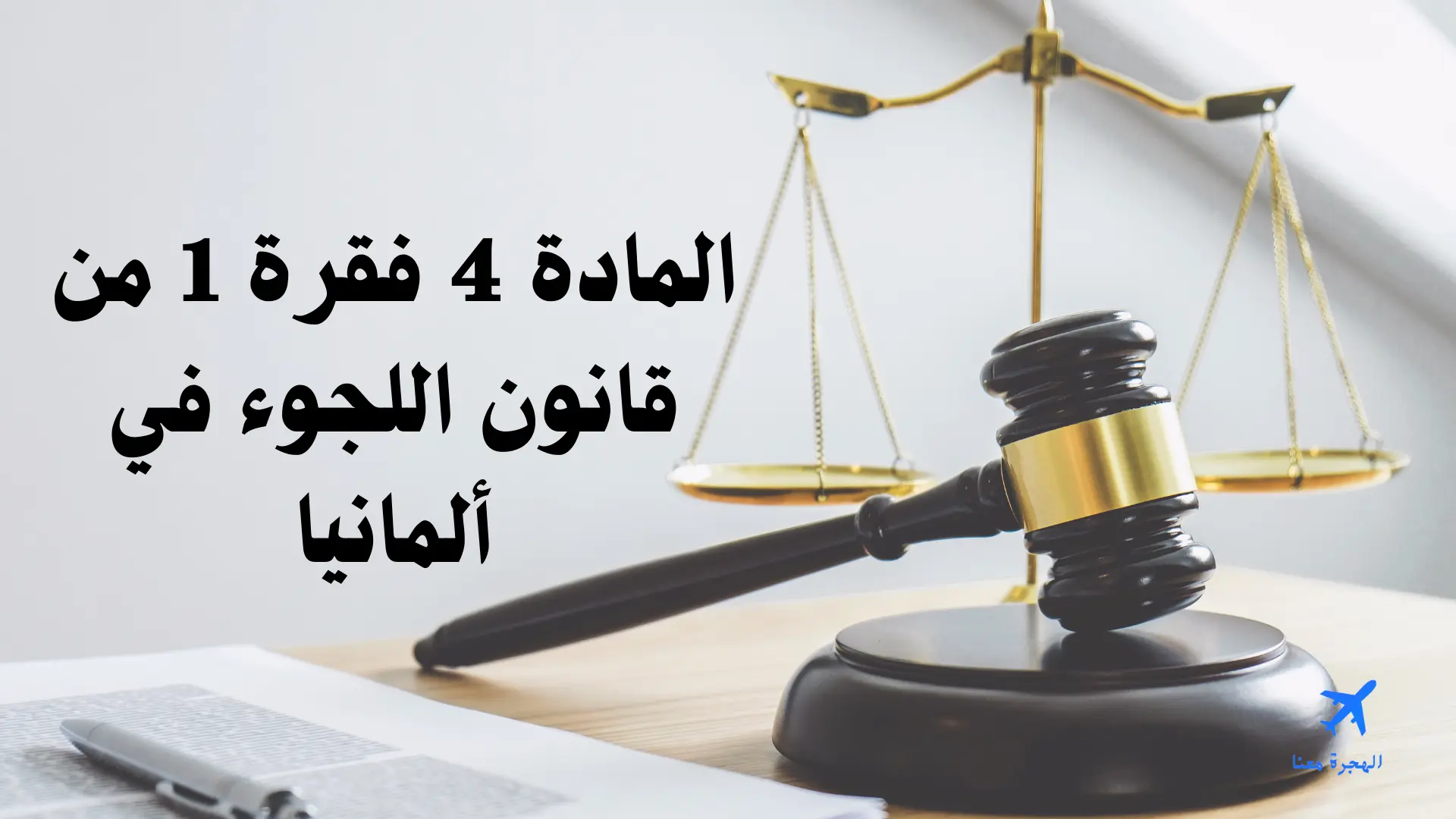 المادة 4 فقرة 1 من قانون اللجوء في ألمانيا