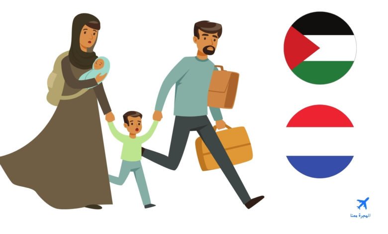 اللجوء في هولندا للفلسطينيين ‏2025