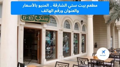 مطعم بيت ستي الشارقة