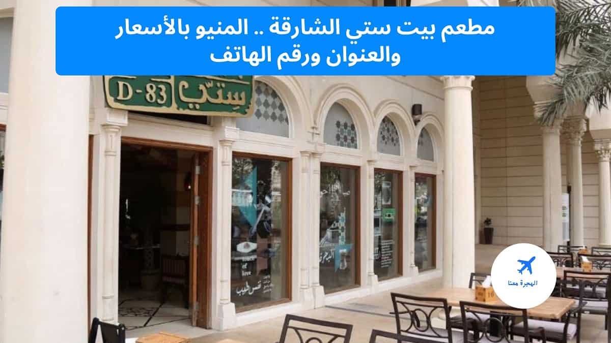 مطعم بيت ستي الشارقة