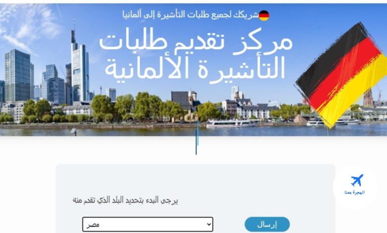 حجز موعد فيزا شنغن المانيا