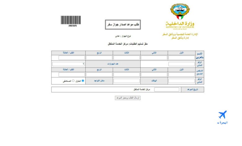 حجز موعد تجديد الجواز الكويتي الإلكتروني