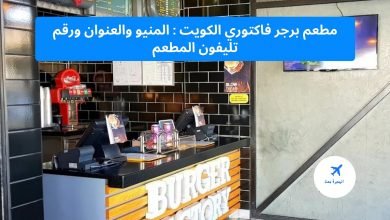 مطعم برجر فاكتوري الكويت