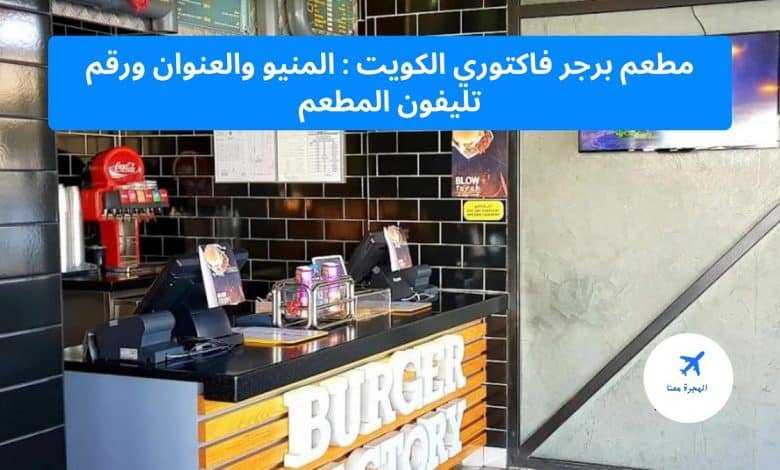 مطعم برجر فاكتوري الكويت