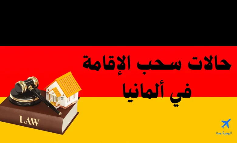 حالات سحب الإقامة في ألمانيا