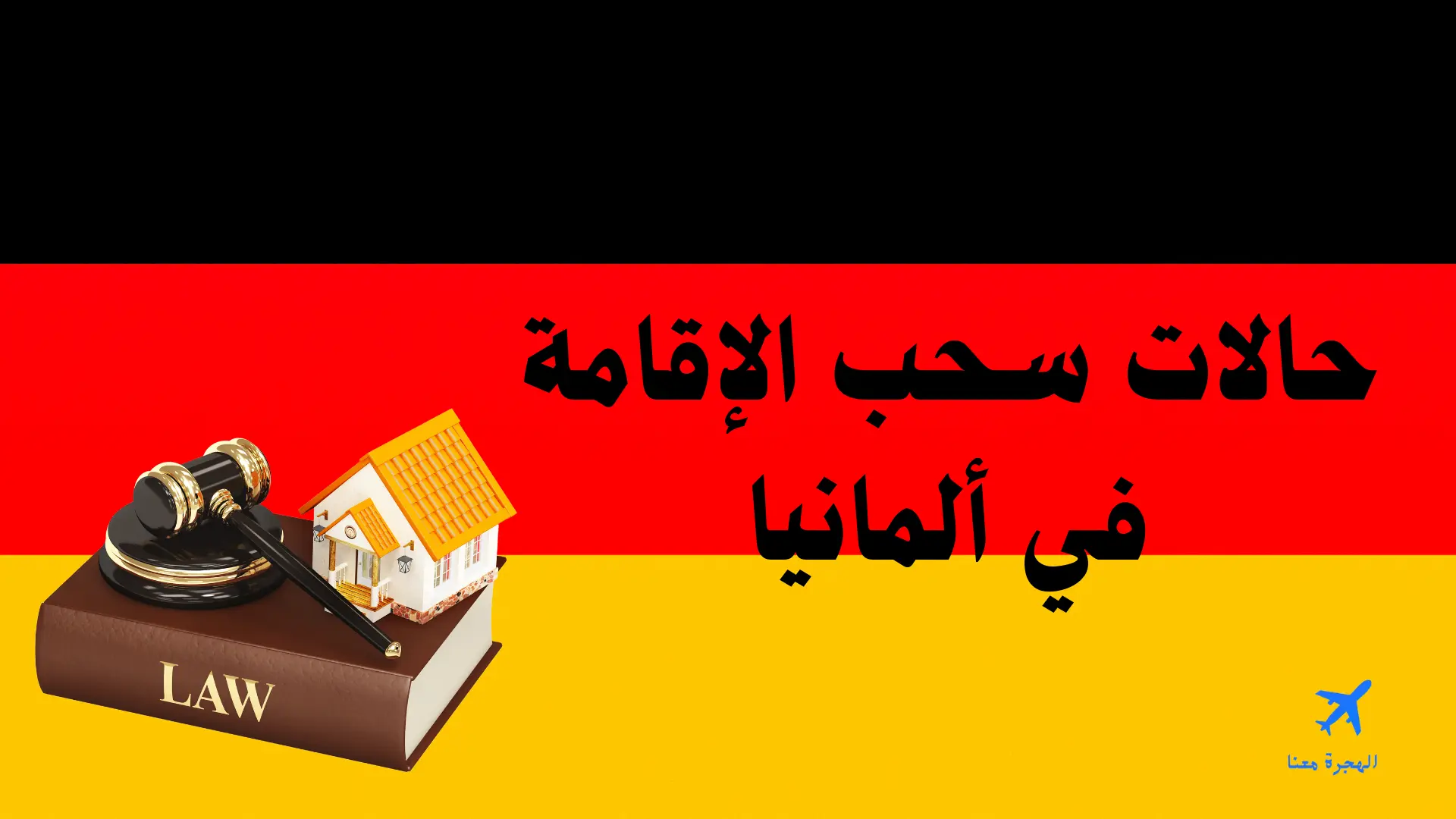 حالات سحب الإقامة في ألمانيا