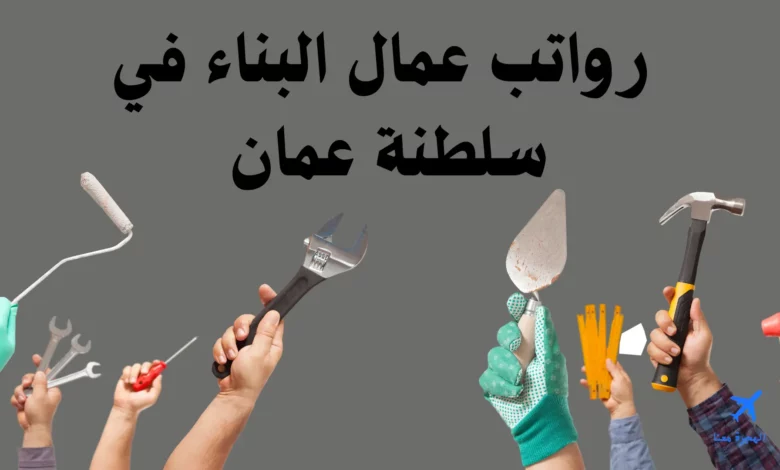 صورة بها عبارة  رواتب عمال البناء في سلطنة عمان