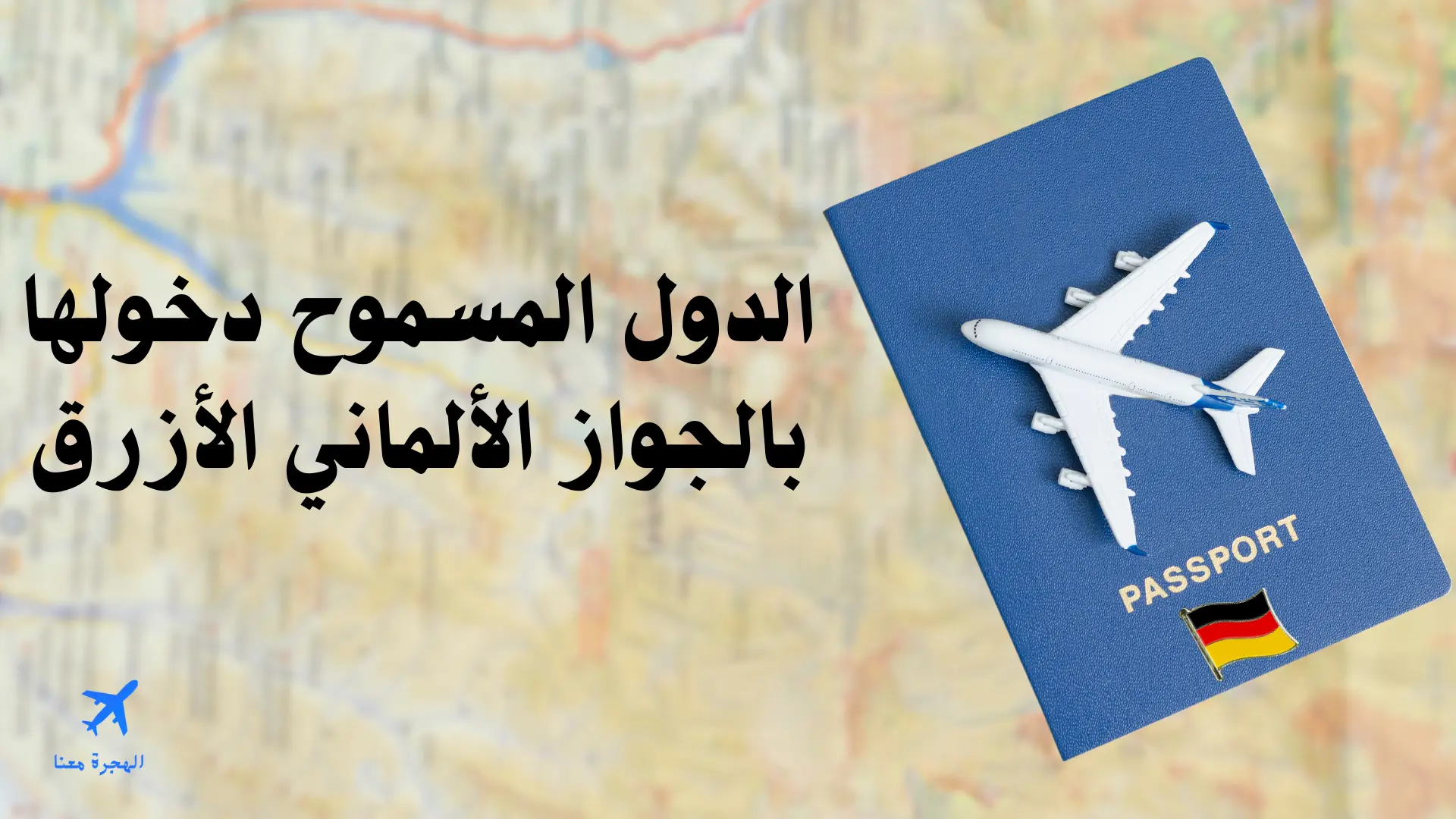 الدول المسموح دخولها بالجواز الألماني الأزرق