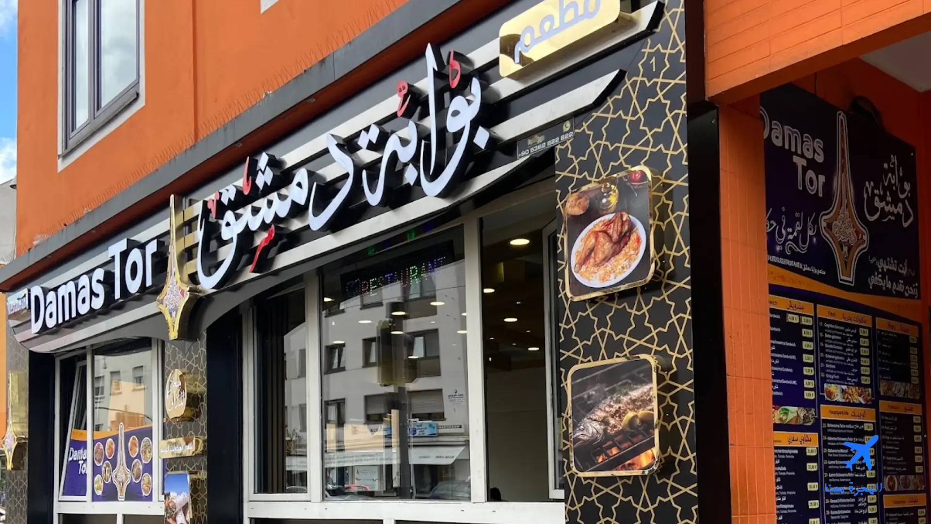 صورة من مطعم بوابة دمشق ساربروكن