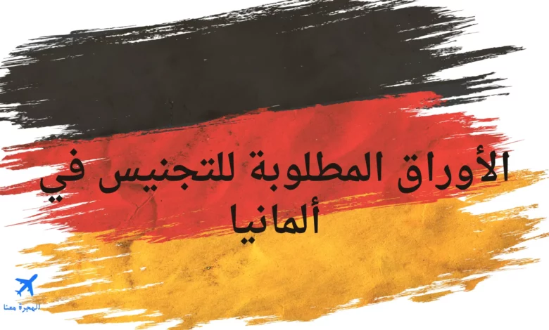 الأوراق المطلوبة للتجنيس في ألمانيا