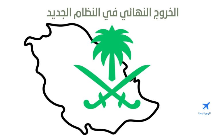 الخروج النهائي في النظام الجديد 2025