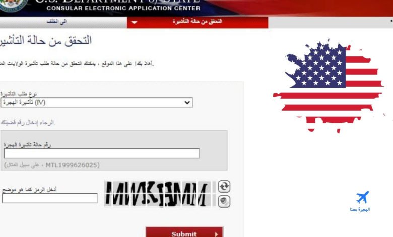 استفسار عن حالة الفيزا الأمريكية في مصر