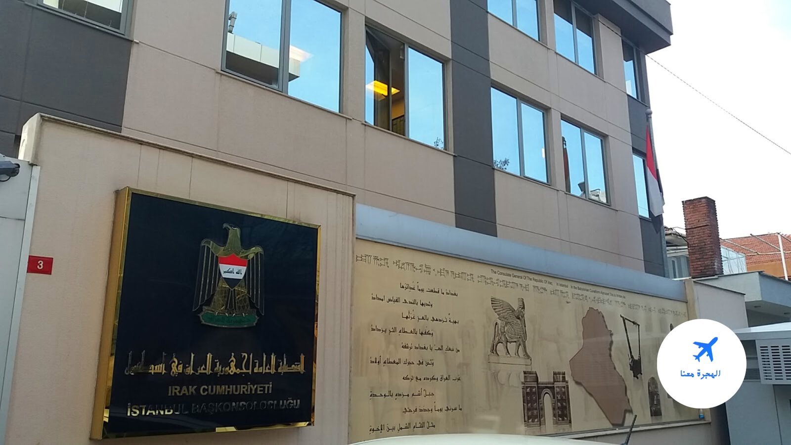 القنصلية العراقية في اسطنبول
