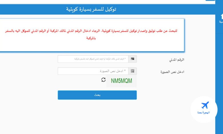 اصدار توكيل سفر بالسيارة الكويت