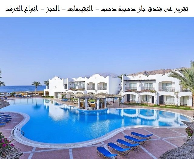 فندق جاز دهبية دهب