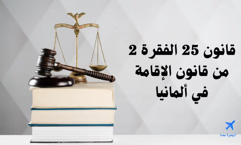 قانون 25 الفقرة 2 من قانون الإقامة في ألمانيا