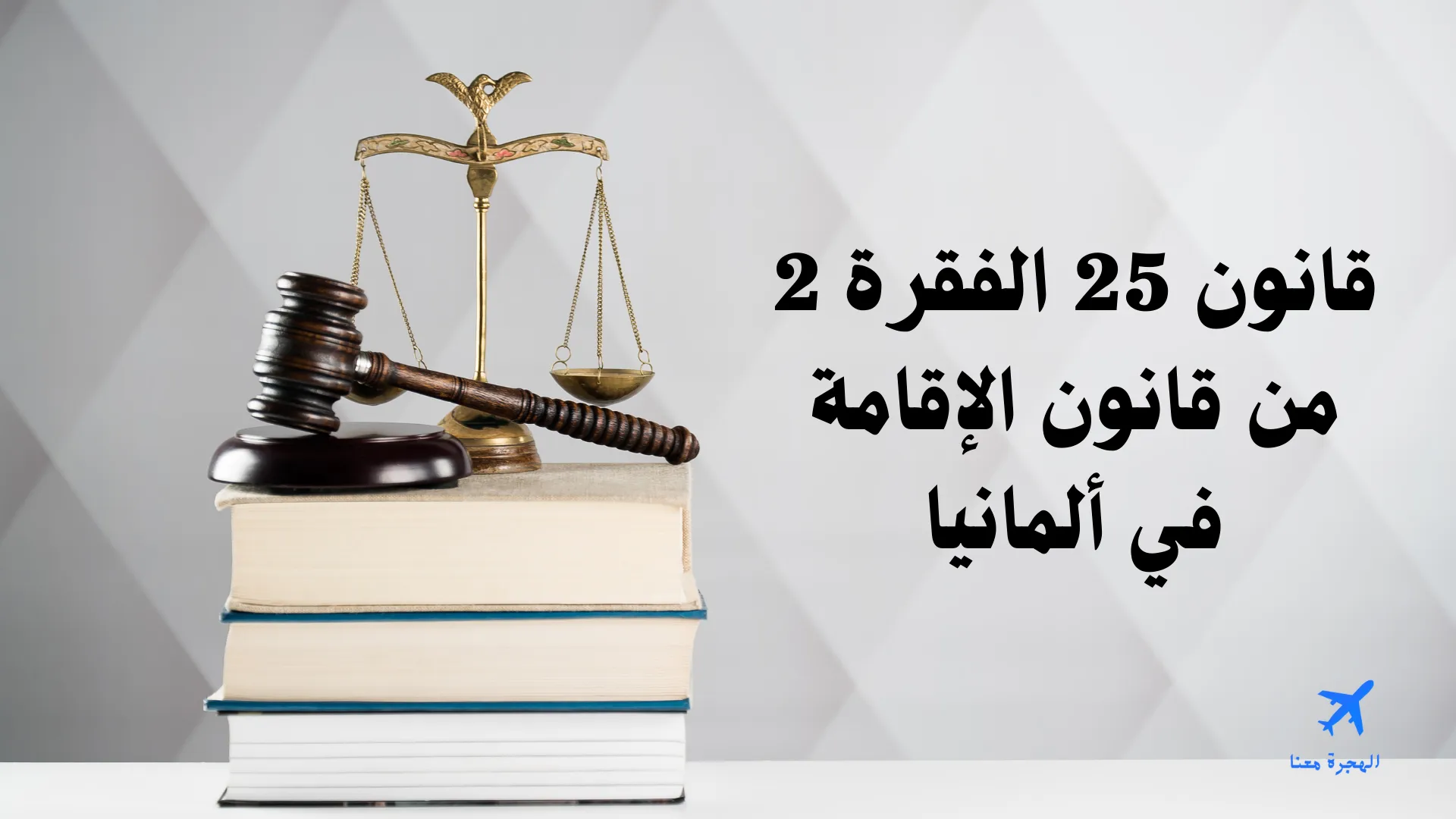 قانون 25 الفقرة 2 من قانون الإقامة في ألمانيا