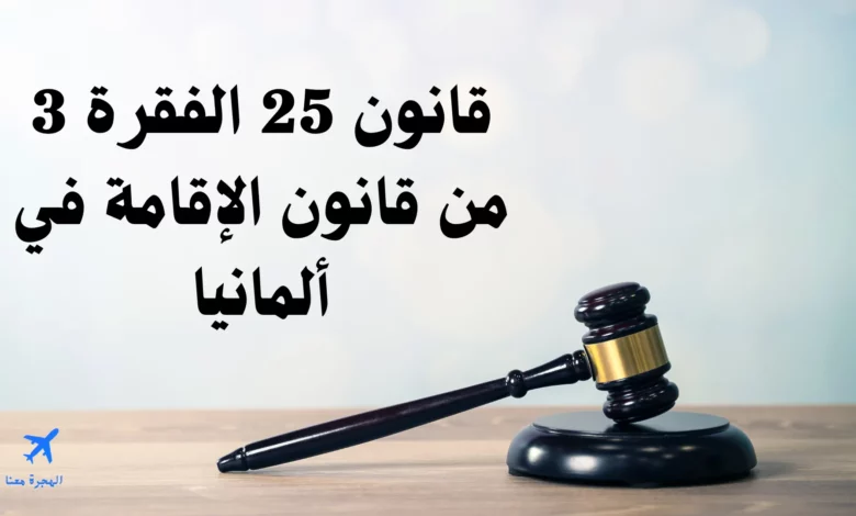 قانون 25 الفقرة 3 من قانون الإقامة في ألمانيا