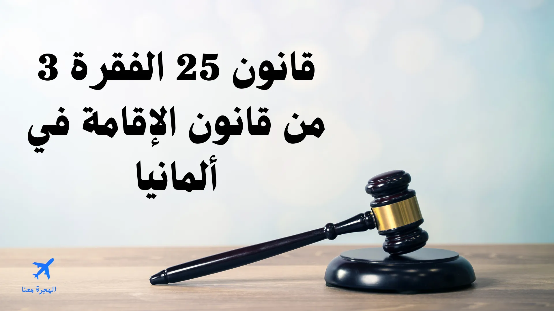قانون 25 الفقرة 3 من قانون الإقامة في ألمانيا