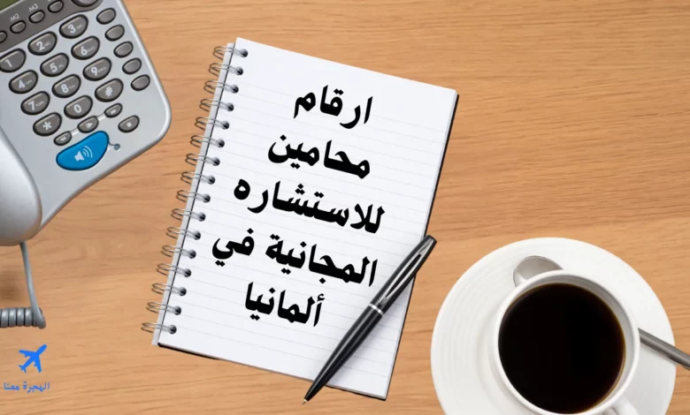ارقام محامين للاستشاره المجانية في ألمانيا