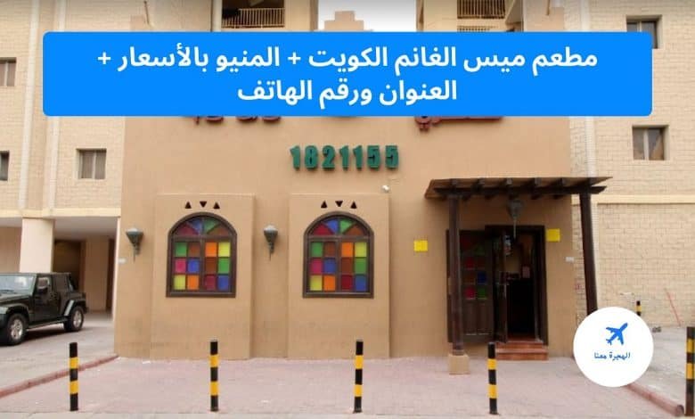 مطعم ميس الغانم الكويت
