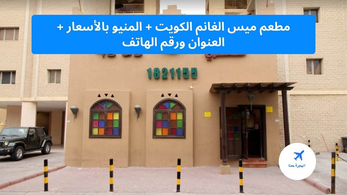 مطعم ميس الغانم الكويت