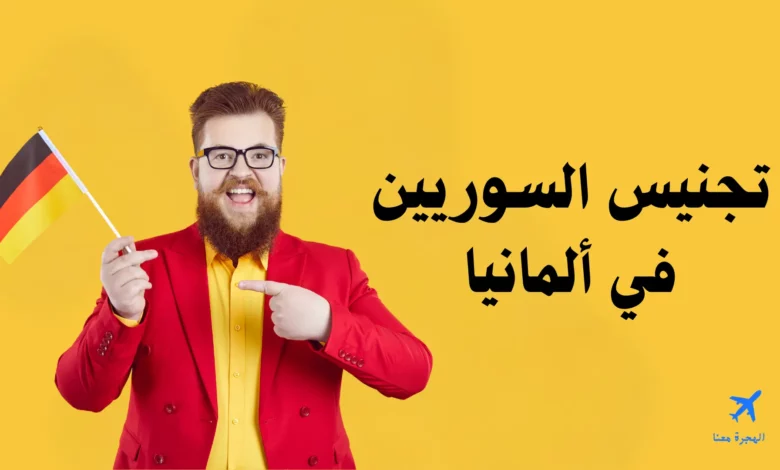 تجنيس السوريين في ألمانيا 2025