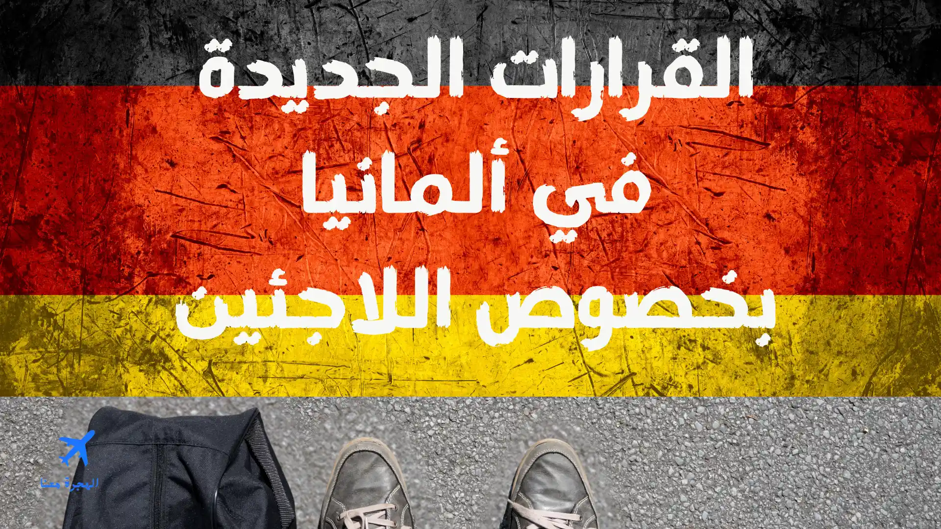 القرارات الجديدة في ألمانيا بخصوص اللاجئين 2025