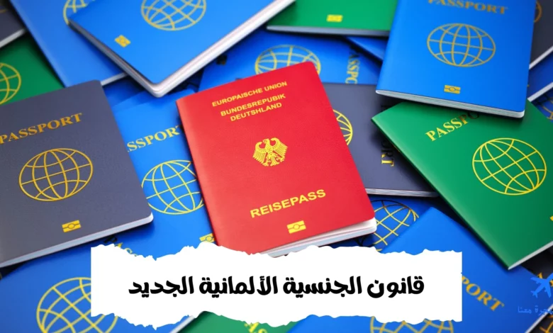 قانون الجنسية الألمانية الجديد 2025