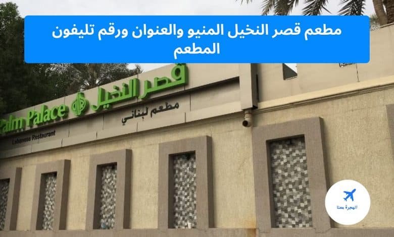 طعم قصر النخيل الكويت